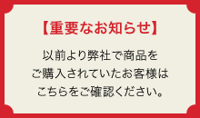 【重要なお知らせ】